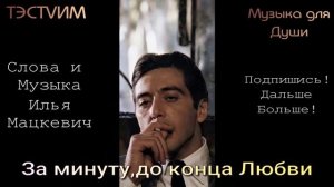 «За минуту до конца любви»  Илья Мацкевич/17.08.2026.Авторские права!