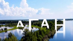 Сплав по великому Агану