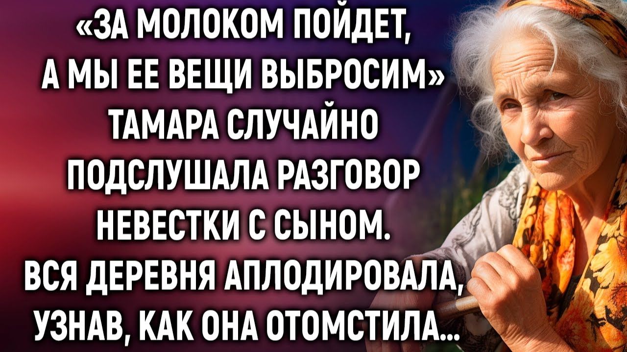 «За молоком пойдет, а мы ее вещи выбросим» Тамара случайно подслушала разговор невестки с сыном…