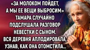 «За молоком пойдет, а мы ее вещи выбросим» Тамара случайно подслушала разговор невестки с сыном…