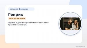 Фамилия Генрих: происхождение, значение и склонение