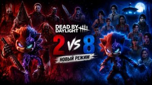 НОВЫЙ ВРЕМЕННЫЙ РЕЖИМ 2vs8 В DBD — ЭТО БЕЗУМИЕ!