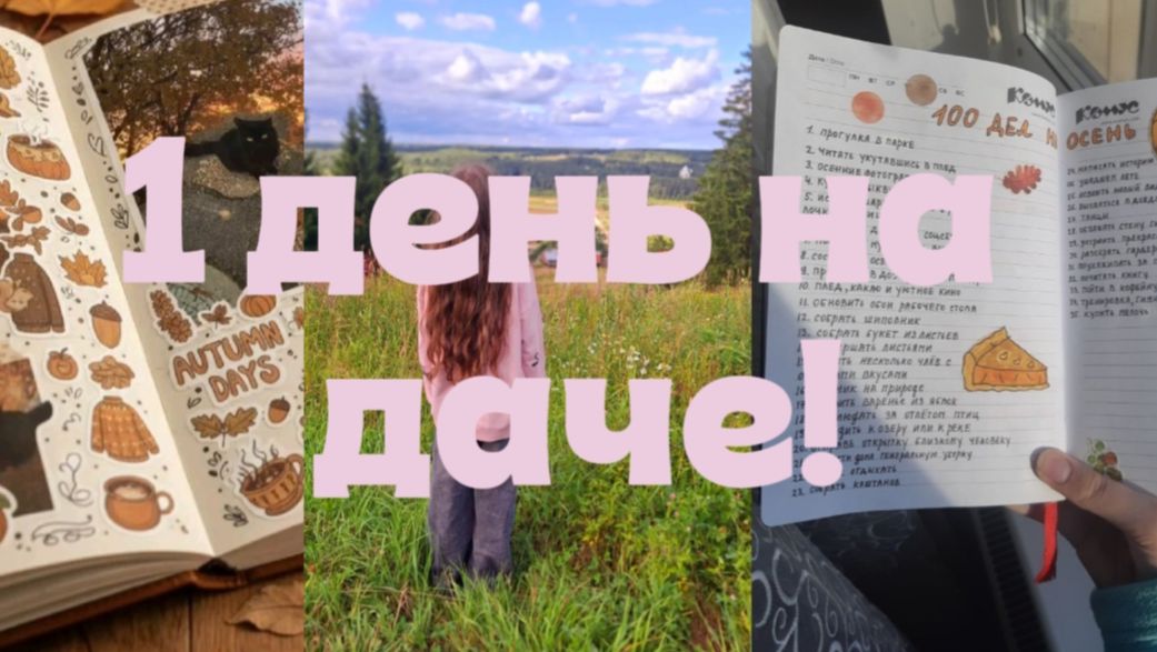 1 день из моей жизни! Влог на даче🍵) рисую развороты в ежедневнике🦢