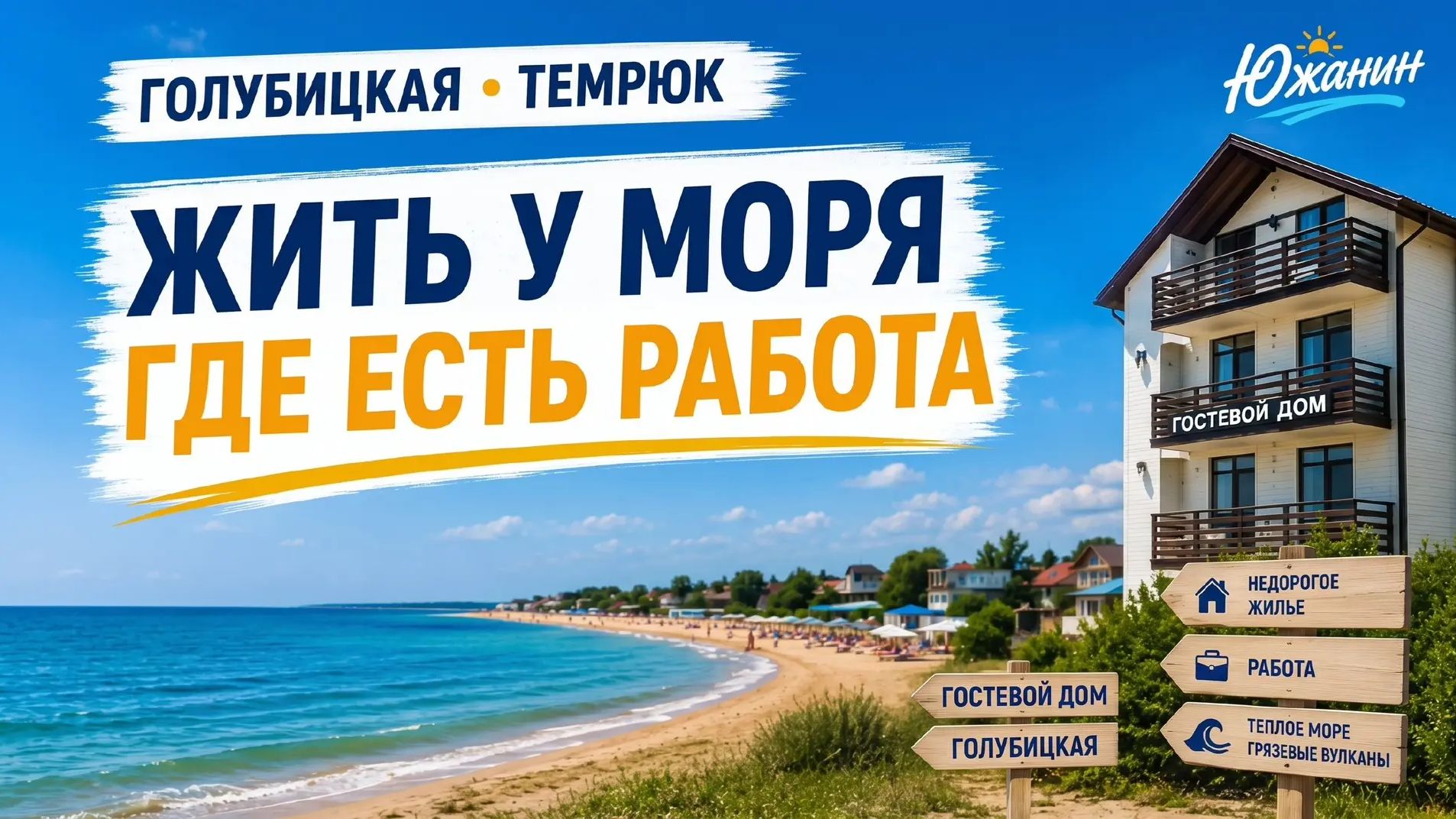 Лучшее место для переезда? Голубицкая и Темрюк