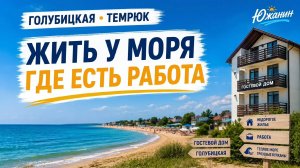 Лучшее место для переезда? Голубицкая и Темрюк