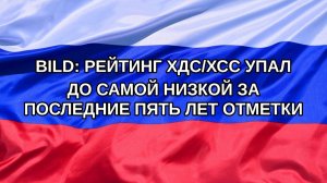 |Н. РФ| Bild: рейтинг ХДС/ХСС упал до самой низкой за последние пять лет отметки