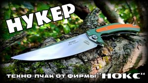 Складной нож НУКЕР от фирмы Нокс. Выживание. Тест №334