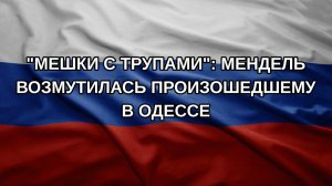 «Мешки с трупами»: Мендель возмутилась произошедшему в Одессе