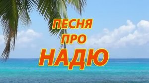 Песня про Надю