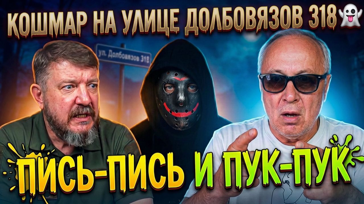 Кошмар на улице Долбовязов 318 | Пись–Пись и Пук–Пук