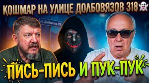 Кошмар на улице Долбовязов 318 | Пись–Пись и Пук–Пук