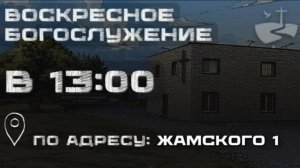 Воскресное Богослужение 16/08