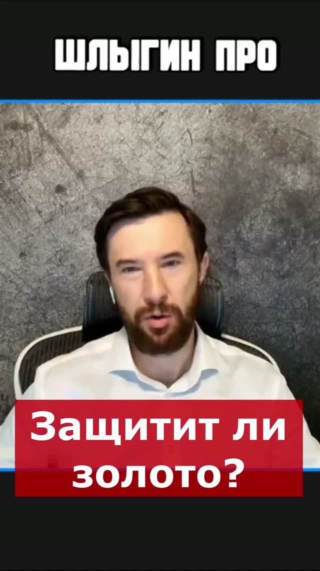 👑 Защитит ли сейчас золото? | Интервью с Андреем Ваниным #💰 #🔥