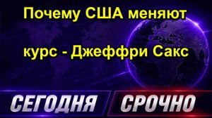 Почему США меняют курс Джеффри Сакс