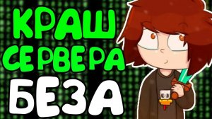 КРАШНУЛ СЕРВЕР БЕЗОБРАЗИЯ | КРАШ JETMINE - Краш Школо Серверов