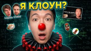 Как Я Стал ИНТЕРНЕТ-КЛОУНОМ — ТОП-2 IQ в мире