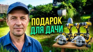 Едем Смотрим Дачу и Подарок на ДР !