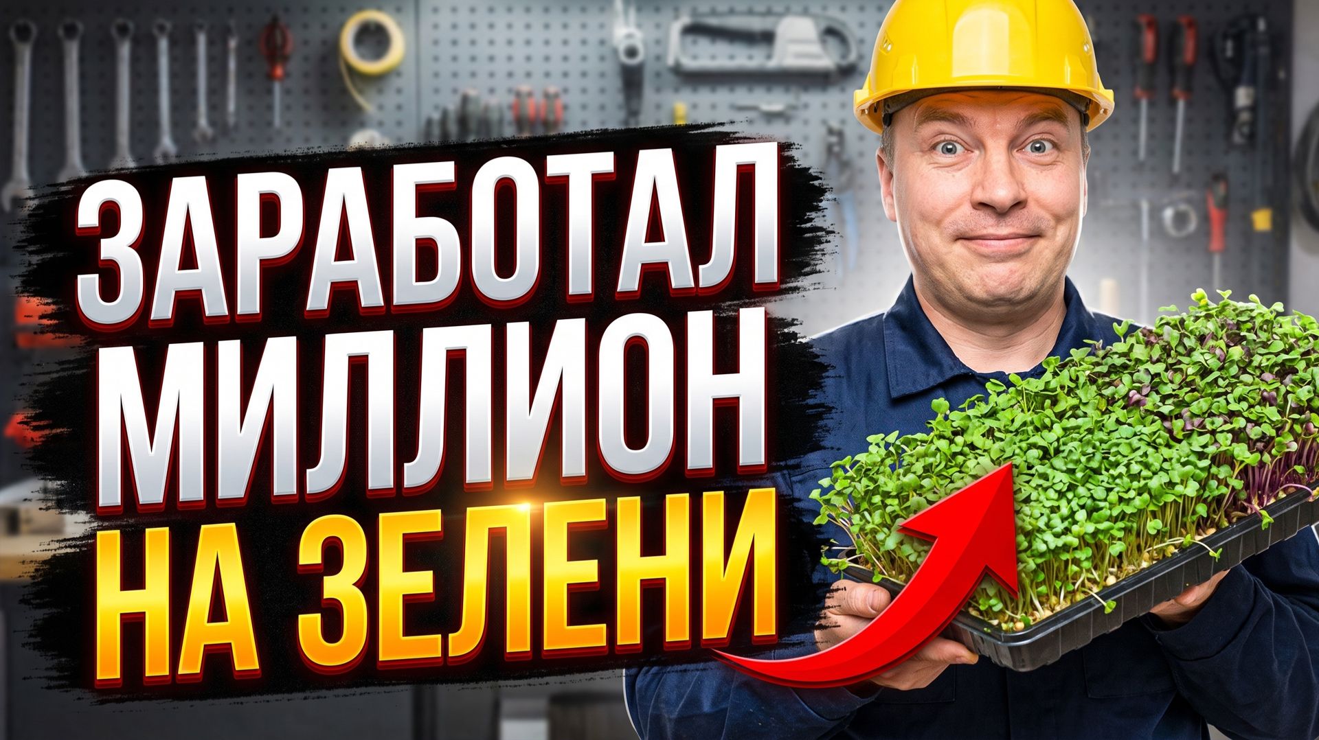 Как я заработал 1 000 000 ₽ на МИКРОЗЕЛЕНИ: От подоконника до своего бизнеса!