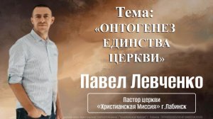 Тема: «Онтогенез единства церкви» 16.08.2026