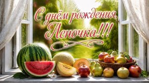 С днём рождения, Леночка!!!