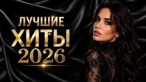 Сборник Русского шансона лучшие песни«Горячий плейлист: хиты 2026»