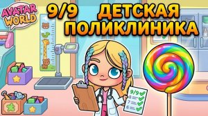 9/9 ДЕТСКАЯ ПОЛИКЛИНИКА: CHECKUPS LOLLIPOPS СЕКРЕТЫ АВАТАР ВОРЛД