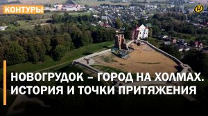В ШУТКУ НАЗЫВАЕМ СЕБЯ БЕЛОРУССКИМИ ГОРЦАМИ. Как меняется Новогрудок – некогда первая столица ВКЛ