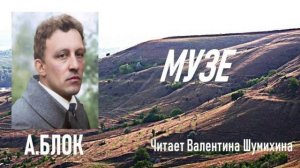 А.Блок «МУЗЕ». Читает Валентина Шумихина.