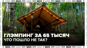 Москвичи пожаловались на отсутствие удобств в глэмпинге - Москва 24