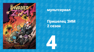 Пришелец ЗИМ 2 сезон 4 серия (мультсериал, 2001)
