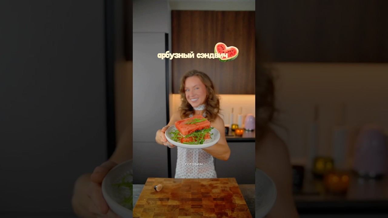 тот самый арбузный сендвич из рекомендаций