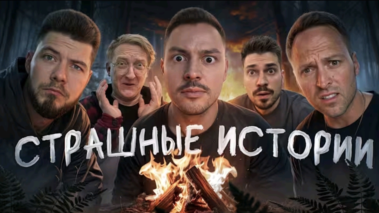 СТРАШНЫЕ ИСТОРИИ _ СТОЛЯРОВ, НИКИТОС, ВАРПАЧ, КИРИЛЛ ЖАРИКОВ