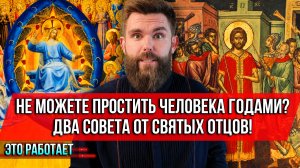 ❗️Не можете простить человека годами? Два совета от святых отцов! Это работает