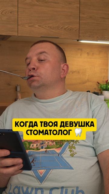 Когда твоя девушка стоматолог