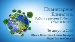 Планетарное Единство. Работа с реками Тоболом, Обью и Волгой
