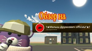 Обзор на Малыша дружковича
