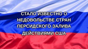 |Н. РФ| Стало известно о недовольстве стран Персидского залива действиями США