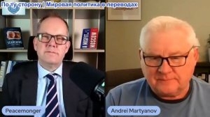 Иэн Прауд - Андрей Мартьянов: С Европой покончено! Почему Россия видит в Западе смертельную угрозу?