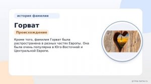 Генеалогия фамилии Горват: исследование происхождения, истории и значении, а также склонение фамилии