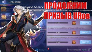 Продолжаем призыв URов! Mobile Legends: Adventure!