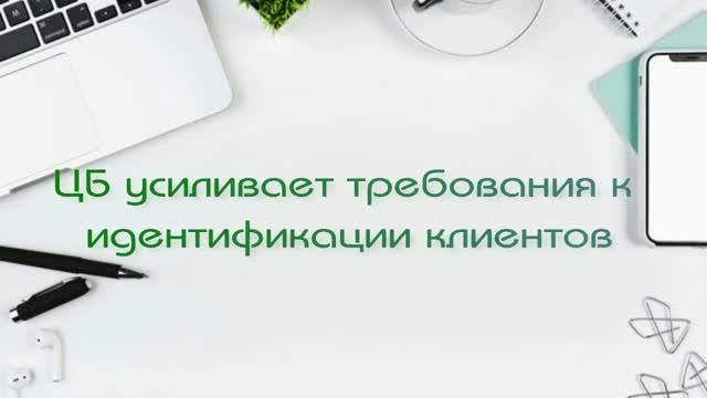 ЦБ усиливает требования к идентификации клиентов