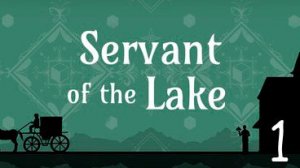 Прохождение Servant of the Lake #1 Прислуга в Особняке