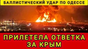Одесса разрушена. Прилеnела ответка за Крым. Баллистический удар по Одессе. Колобок из Одессы