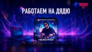 Минимал Смысла - Работаем на дядю