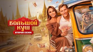 7 выпуска шоу: Большой куш. Бангкок 2 сезон от 16.08.2026.