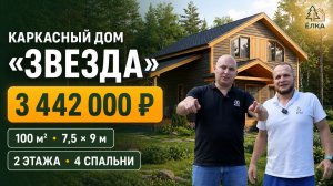 КАРКАСНИК «ЗВЕЗДА»  🌟 ВТОРОЙ СВЕТ, 2 ТЕРРАСЫ И НАВЕС