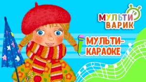 БЫСТРО ЛЕТО ПРОЛЕТЕЛО ♫ КАРАОКЕ С ГОЛОСОМ ♫ МУЛЬТиВАРИК ТВ ♫ ДЕТСКИЕ ПЕСНИ В ДЕНЬ РОЖДЕНИЯ 0+