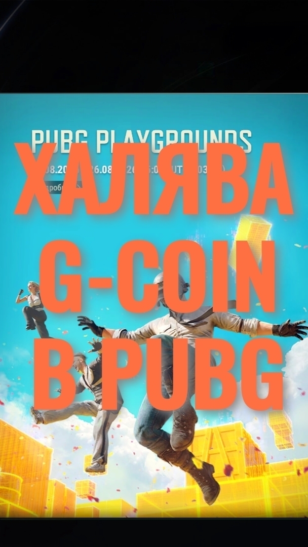 ХАЛЯВА g-coin в #pubg