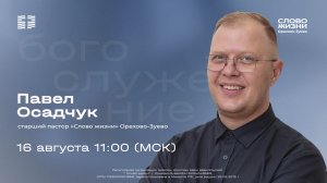 Воскресное богослужение «Слово жизни» Орехово-Зуево 16.08.2026