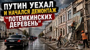 Дмитрий Борисенко. Путин уехал и начался демонтаж потемкинских деревень?